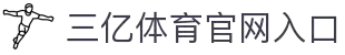三亿(集团)体育科技有限公司官网